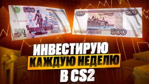 ИНВЕСТИРУЮ В КС 2 ПО 1000 РУБЛЕЙ КАЖДУЮ НЕДЕЛЮ! ИНВЕСТИЦИИ В КС2! ЧАСТЬ 2