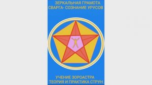"ЗЕРКАЛЬНАЯ ГРАМОТА СВАРГА-СОЗНАНИЕ УРУСОВ УЧЕНИЕ ЗОРОАСТР"Краткая презентация книги АИ Калашникова