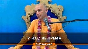У нас не према