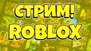 Играем В роблокс! Стрим Одуванчика