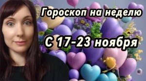 Гороскоп на неделю с 17-23 ноября. 🎴Карта недели #гороскоп   #картанедели