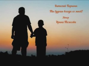 Виталий Парыгин - Ты будешь всегда со мной