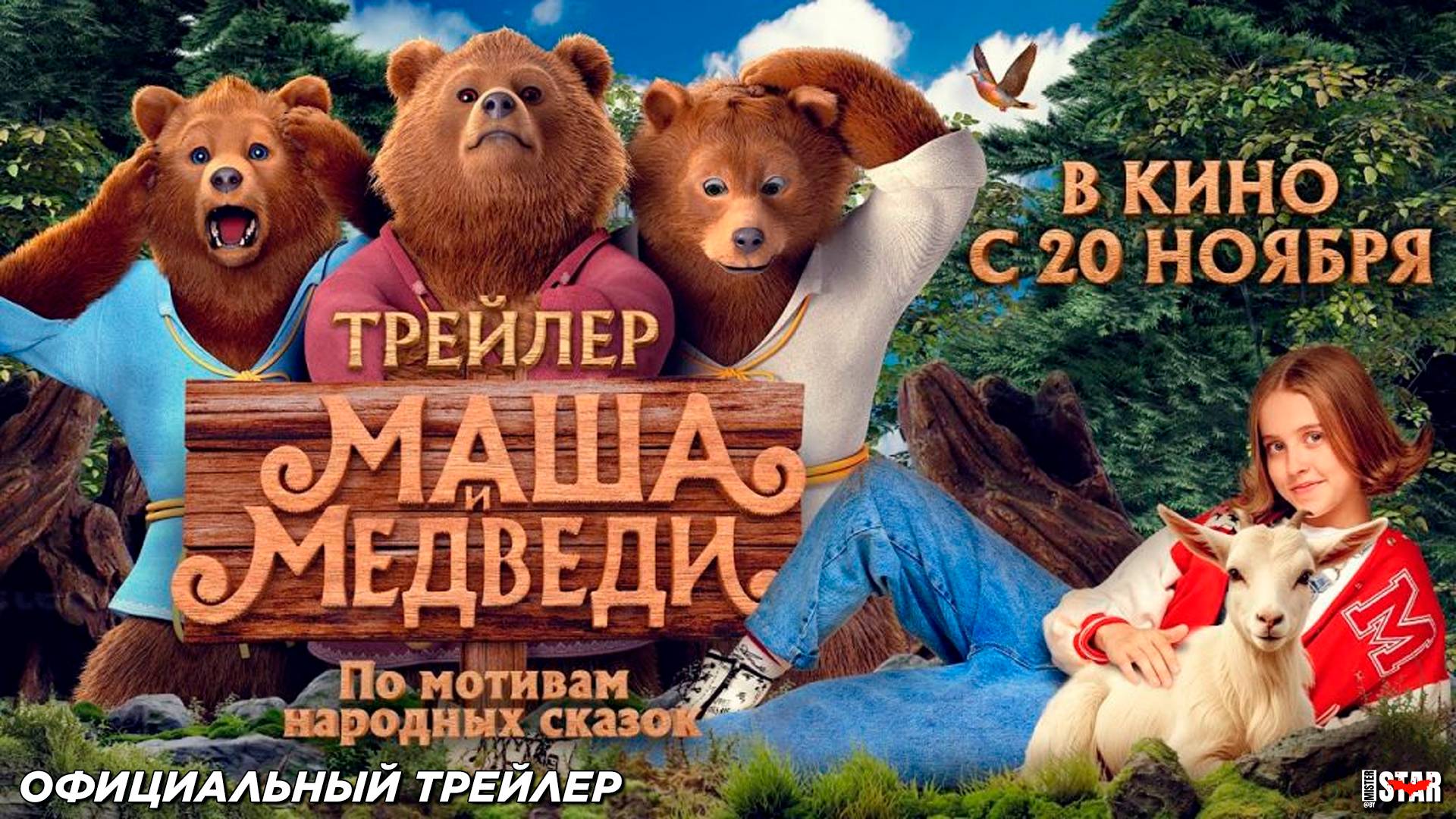 Маша и Медведи (2025) | Официальный трейлер | Смотрите в кино с 20 ноября 2025