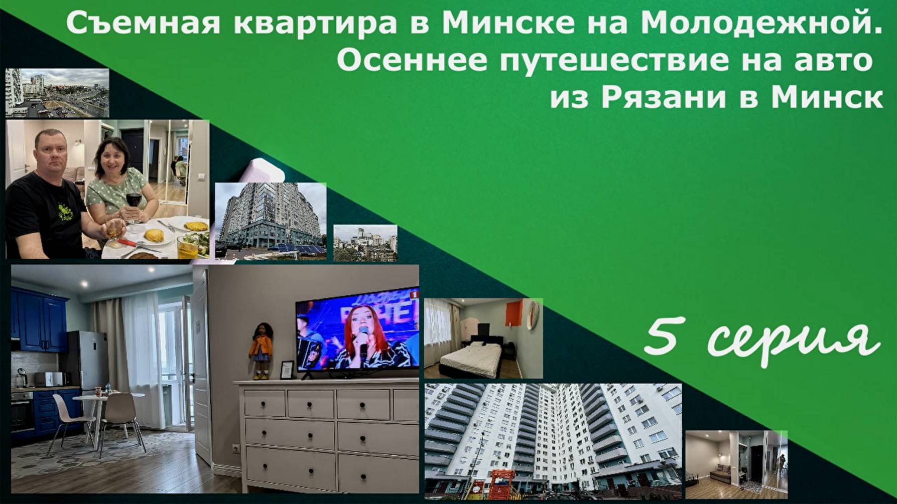 Съемная квартира в Минске на Молодежной. Осеннее путешествие на авто из Рязани в Минск. 5 серия