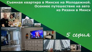 Съемная квартира в Минске на Молодежной. Осеннее путешествие на авто из Рязани в Минск. 5 серия