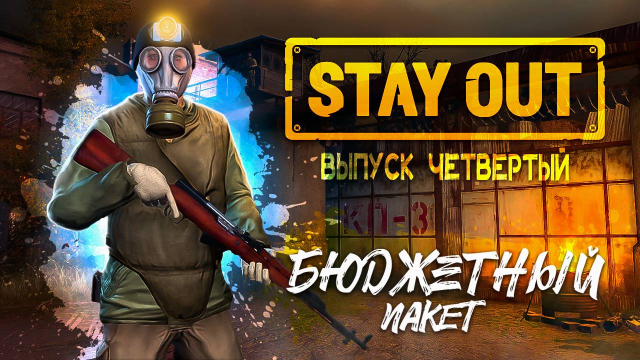 Stay Out | Бюджетный пакет | Выпуск №4 - Книжный клуб