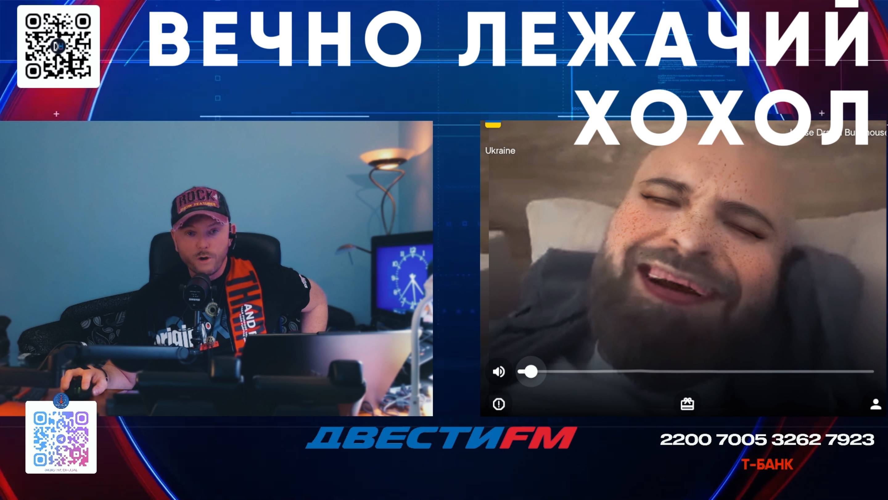 Дегенеративный смех украинца | Двести ФМ