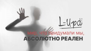 L-Ира - Абсолютно Реален (2023) (HD)