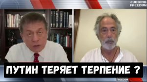 Пепе Эскобар: Кажется, Путин теряет терпение.