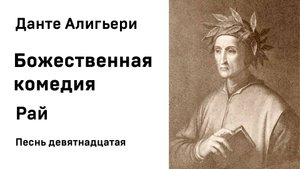 Данте Алигьери Божественная комедия Рай Песнь девятнадцатая Аудиокнига Слушать Онлайн