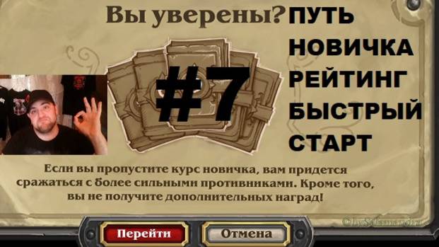 #7 ПУТЬ НОВИЧКА. БЫСТРЫЙ СТАРТ РЕЙТИНГ. #Hearthstone #Хартстоун