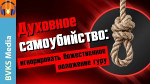 Духовное самоубийство: игнорировать божественное положение гуру — Бхакти Викаша Свами