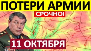 Это Разгром! Окружили Группировку! Военные Сводки 11.10.2025