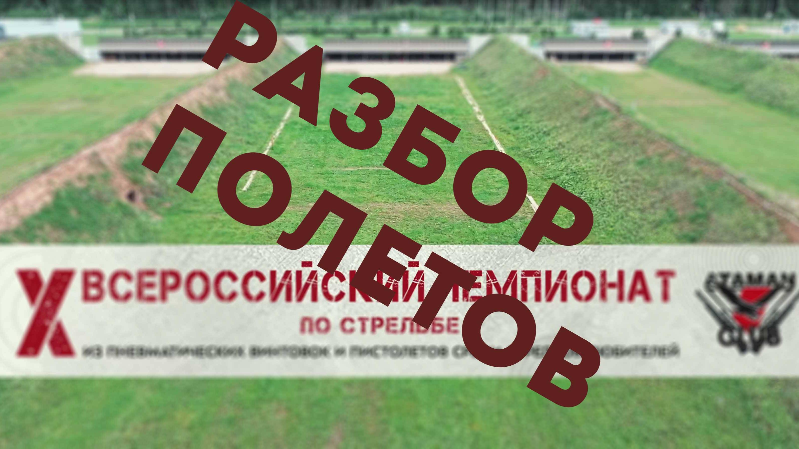 Разбор полетов ЧР 2025