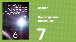 Как устроена Вселенная 6 сезон 7 серия (документальный сериал, 2018)