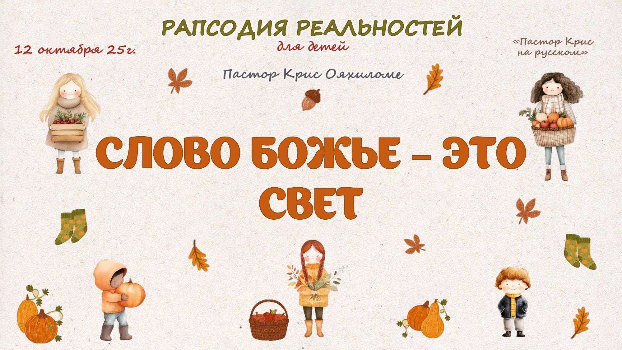 Слово Божье это свет