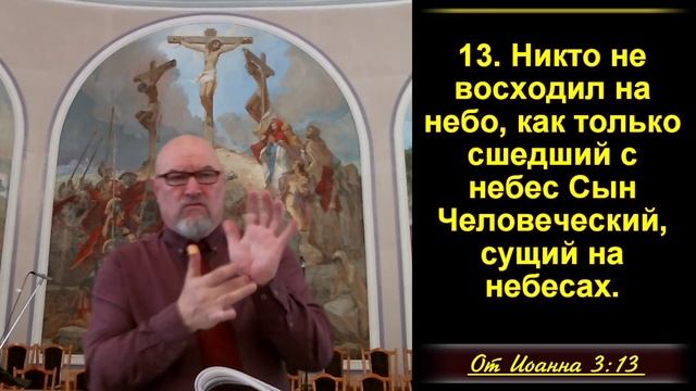 12 часть. Как рассказать религиозным людям о Христе. (Беседы Никодима с Христом.) Иоанна 3 :11-21