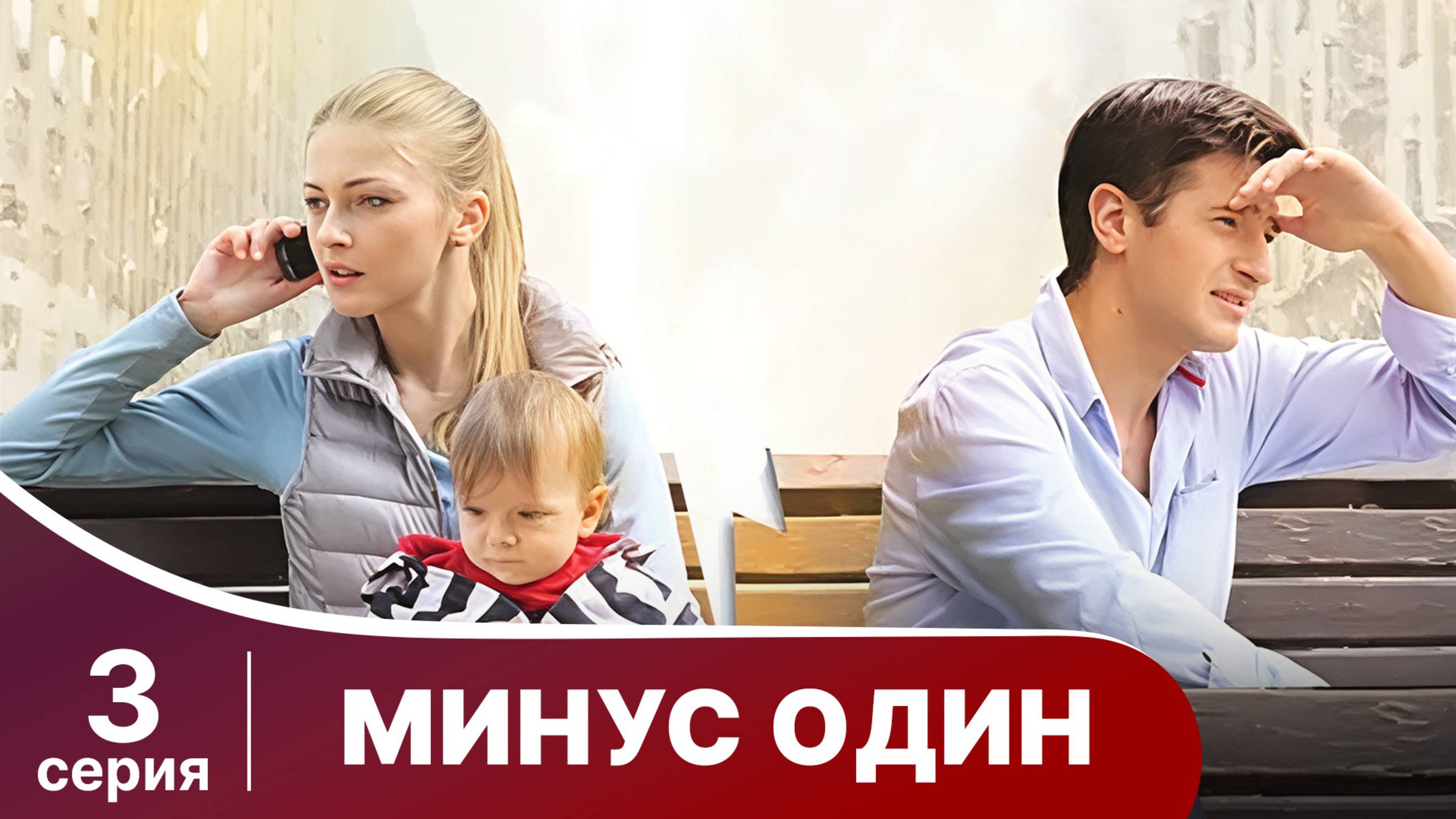 Минус один. Серия 3. Мелодрама. Смотреть онлайн