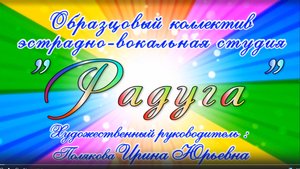 Образцовая эстр.вок.студия "Радуга" ДДЮТ г.Иванова 20 лет (2ч.) 2014г. Видеостудия "ЛИК"