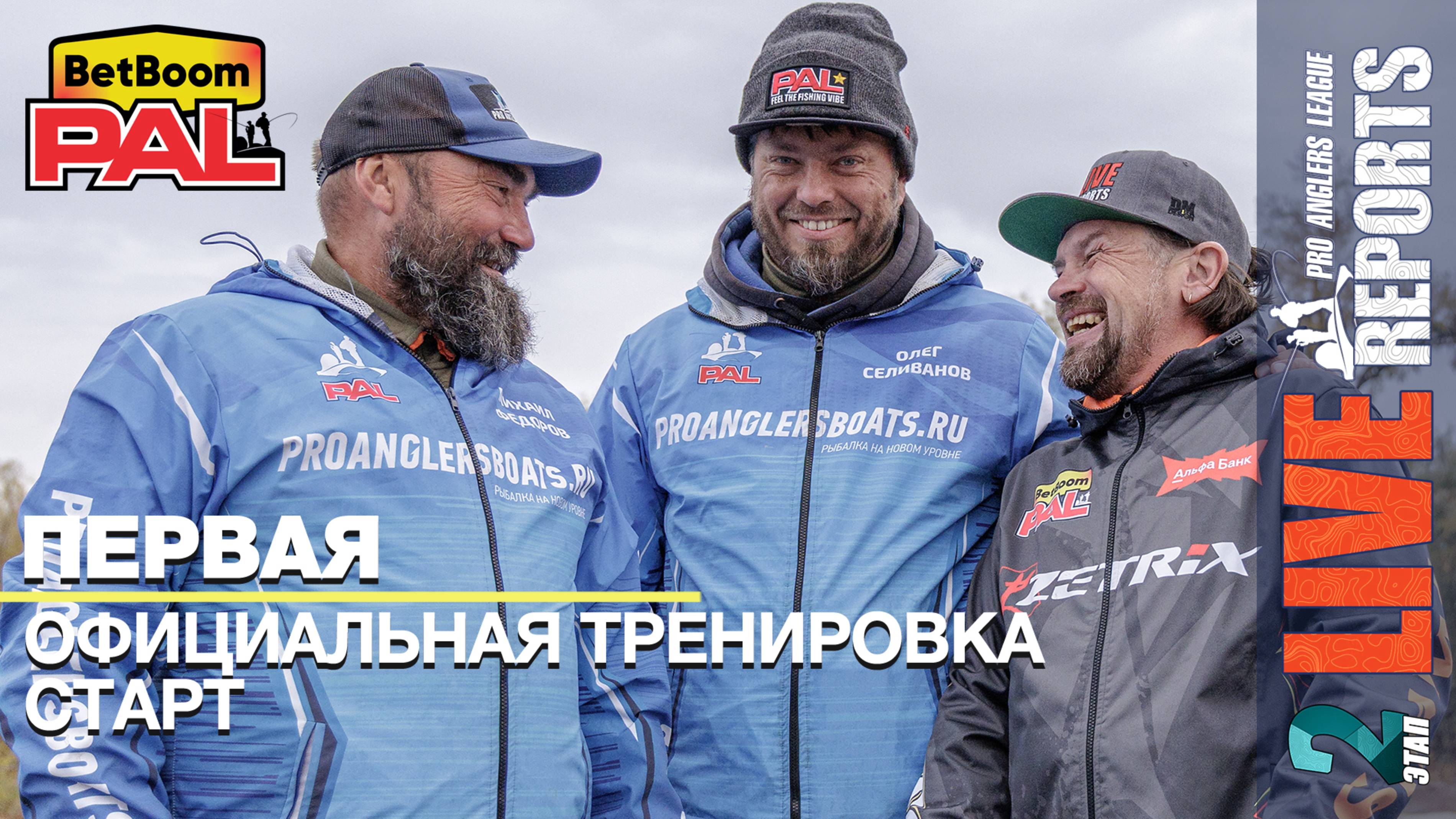 LIVE REPORTS: Первая официальная тренировка. Cтарт. Финальный этап турнира BetBoom PAL 2025