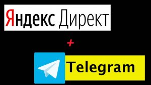 Продвижение Телеграмм через Яндекс Директ