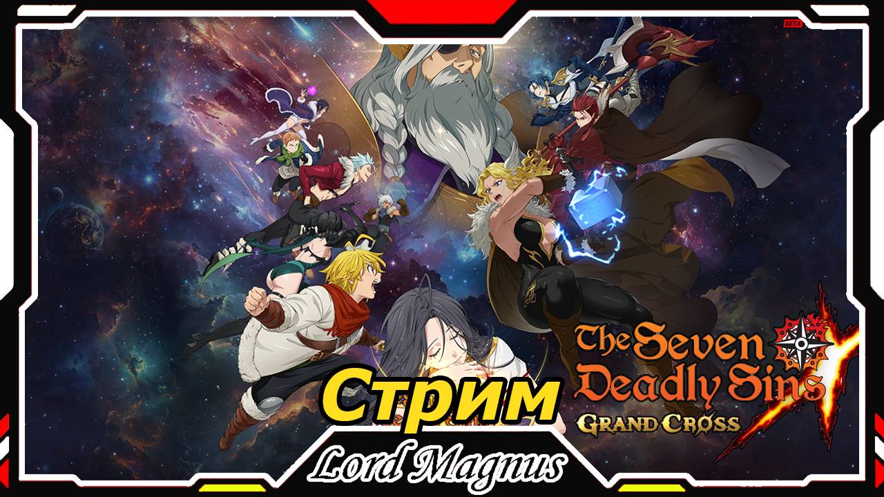 The Seven Deadly Sins: Grand Cross. Обнова! Лотерея с Локи. Кручу? Закрыл 4-ую консту!