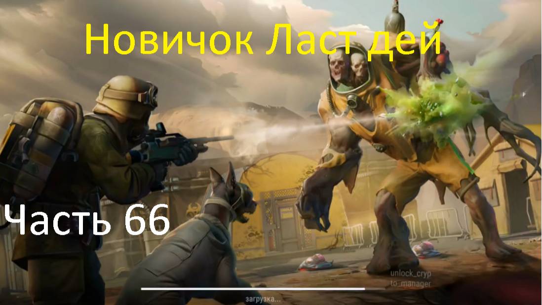 ласт дей новый новичок выживание часть 66