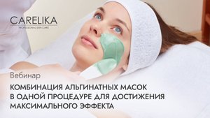 Вебинар. Комбинация альгинатных масок в одной процедуре для достижения максимального эффекта