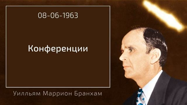 КОНФЕРЕНЦИИ - Уилльям Маррион Бранхам смотреть онлайн