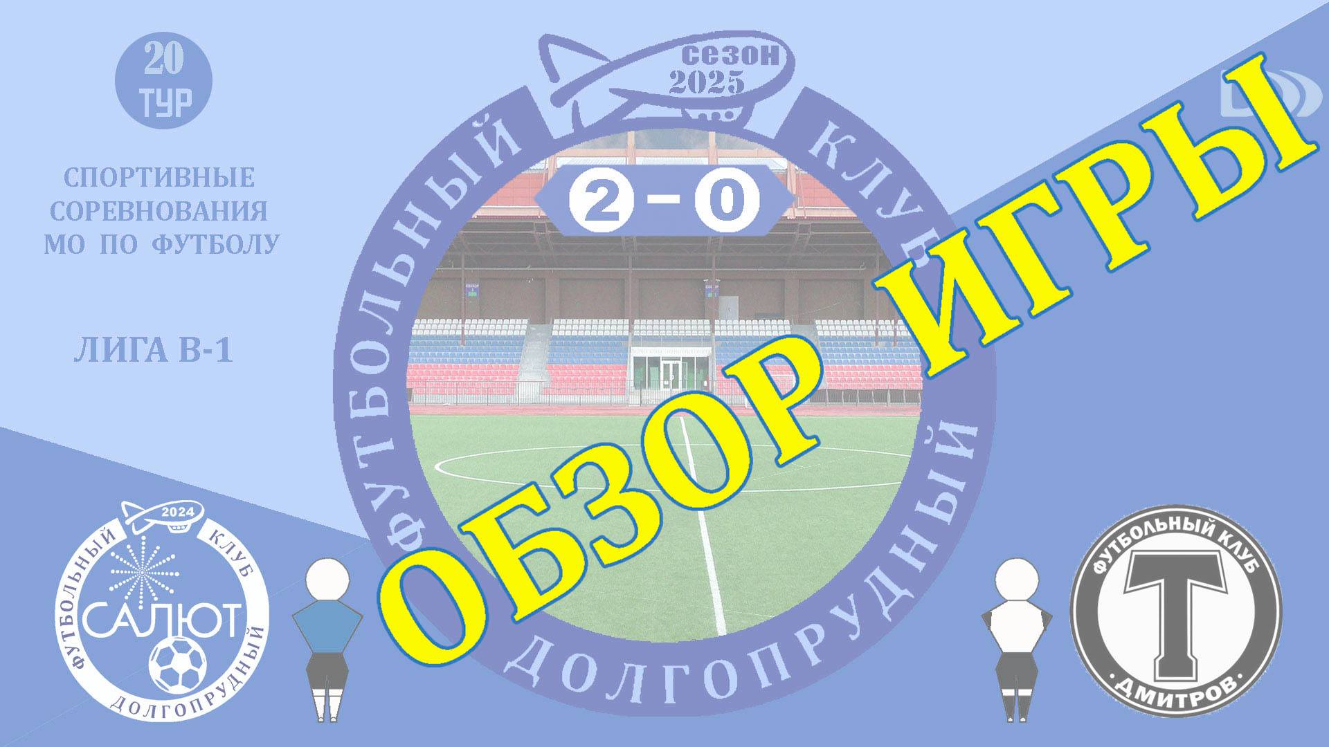 Обзор игры ФСК Салют  2-0  ФК Торпедо