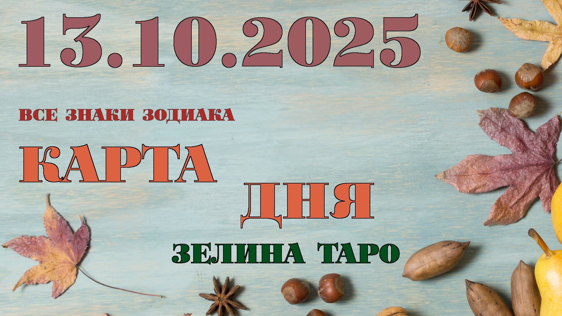 КАРТА ДНЯ и СОВЕТ на 13 октября 2025 года | ТАРО прогноз | Расклад таро для знаков зодиака