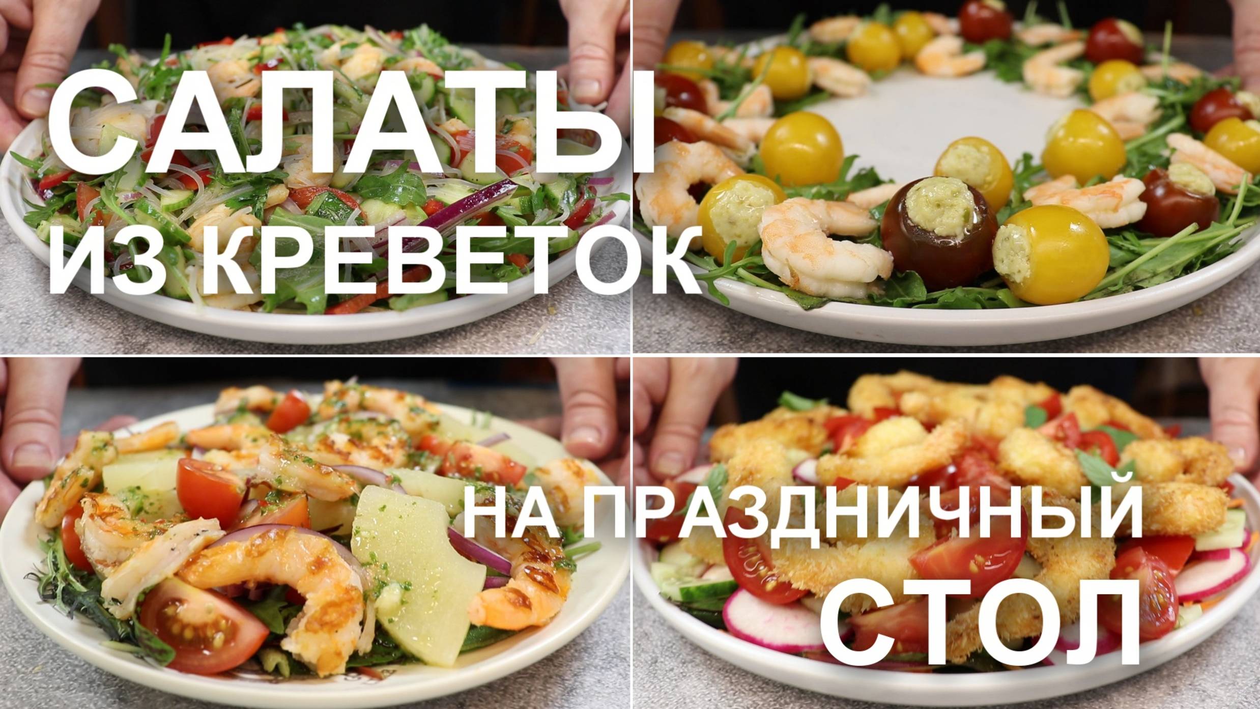 Салаты из креветок на праздничный стол! Рецепты: простые, неизбитые, вкусные салаты с креветками