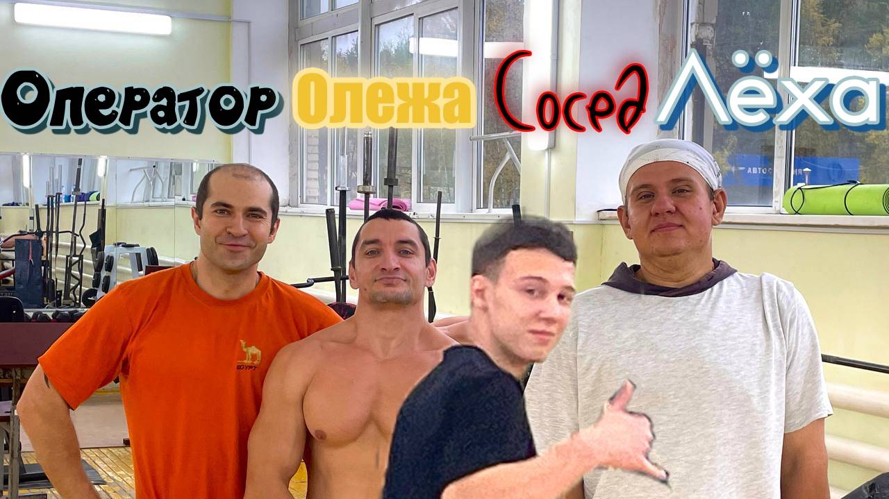 Жим лучше ожиданий. Сломали репку