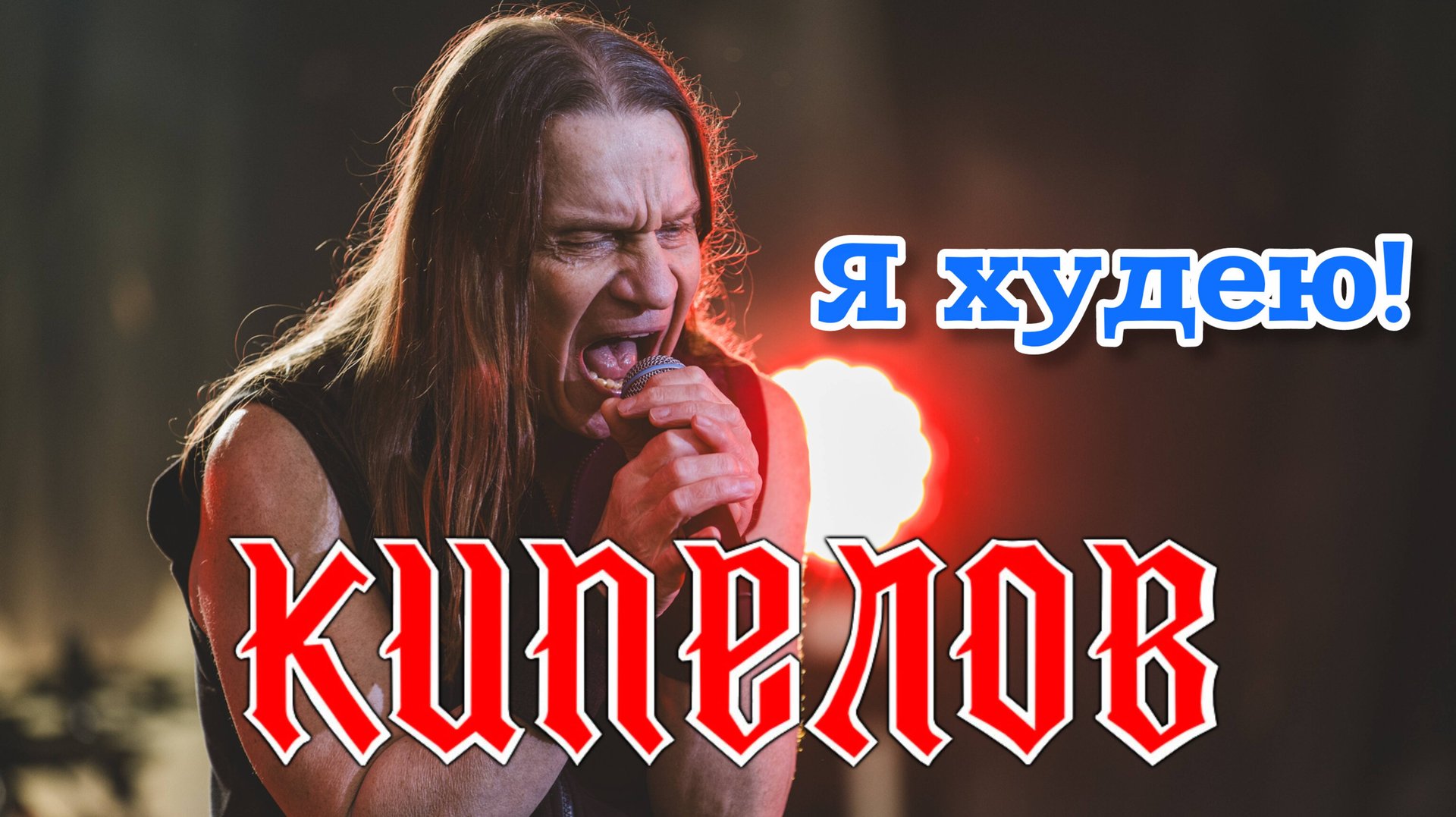 Кипелов - Я худею!  Музыкальный кавер от Кондрата и Марфушки 