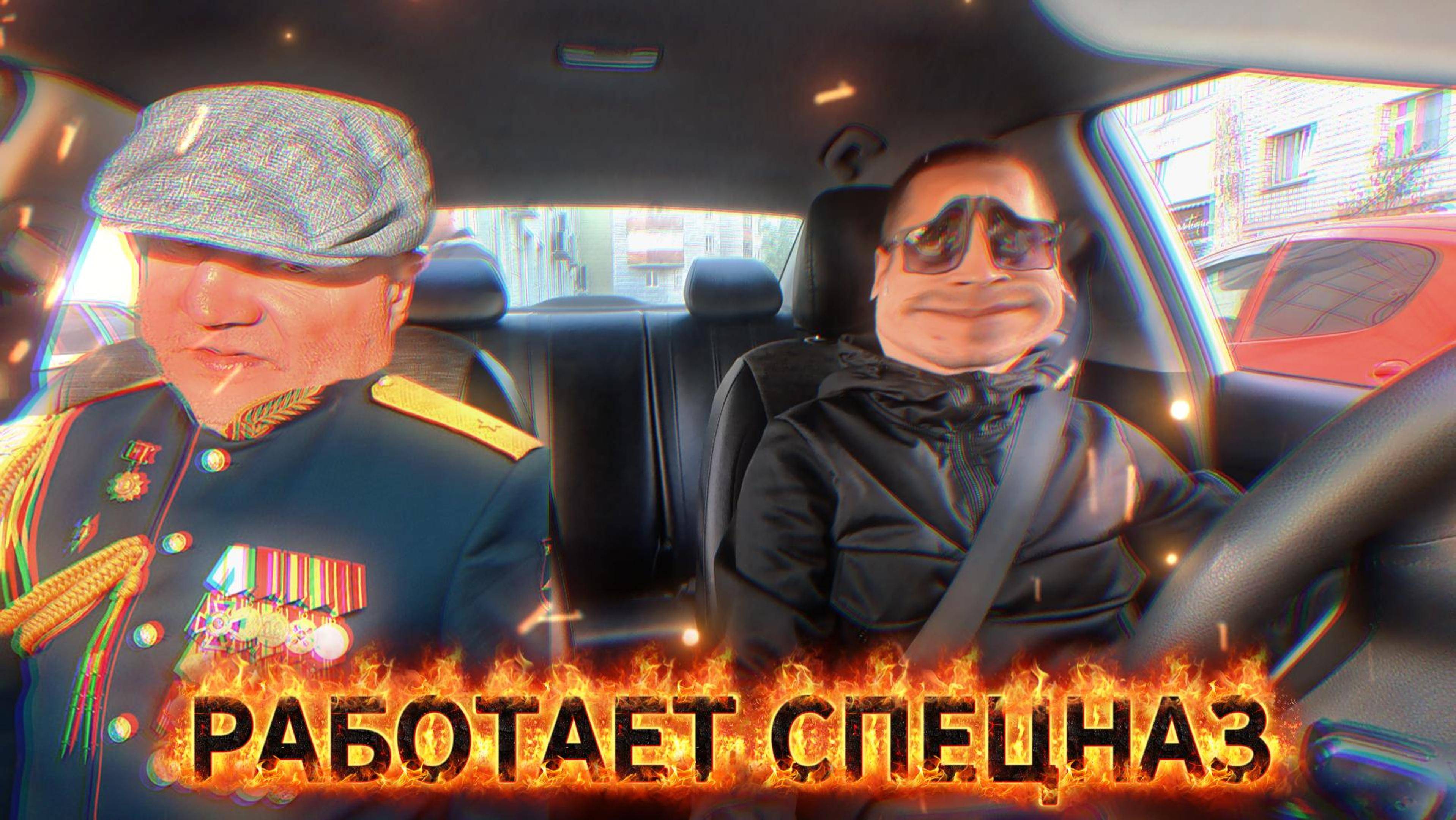 РАБОТАЕТ СПЕЦНАЗ