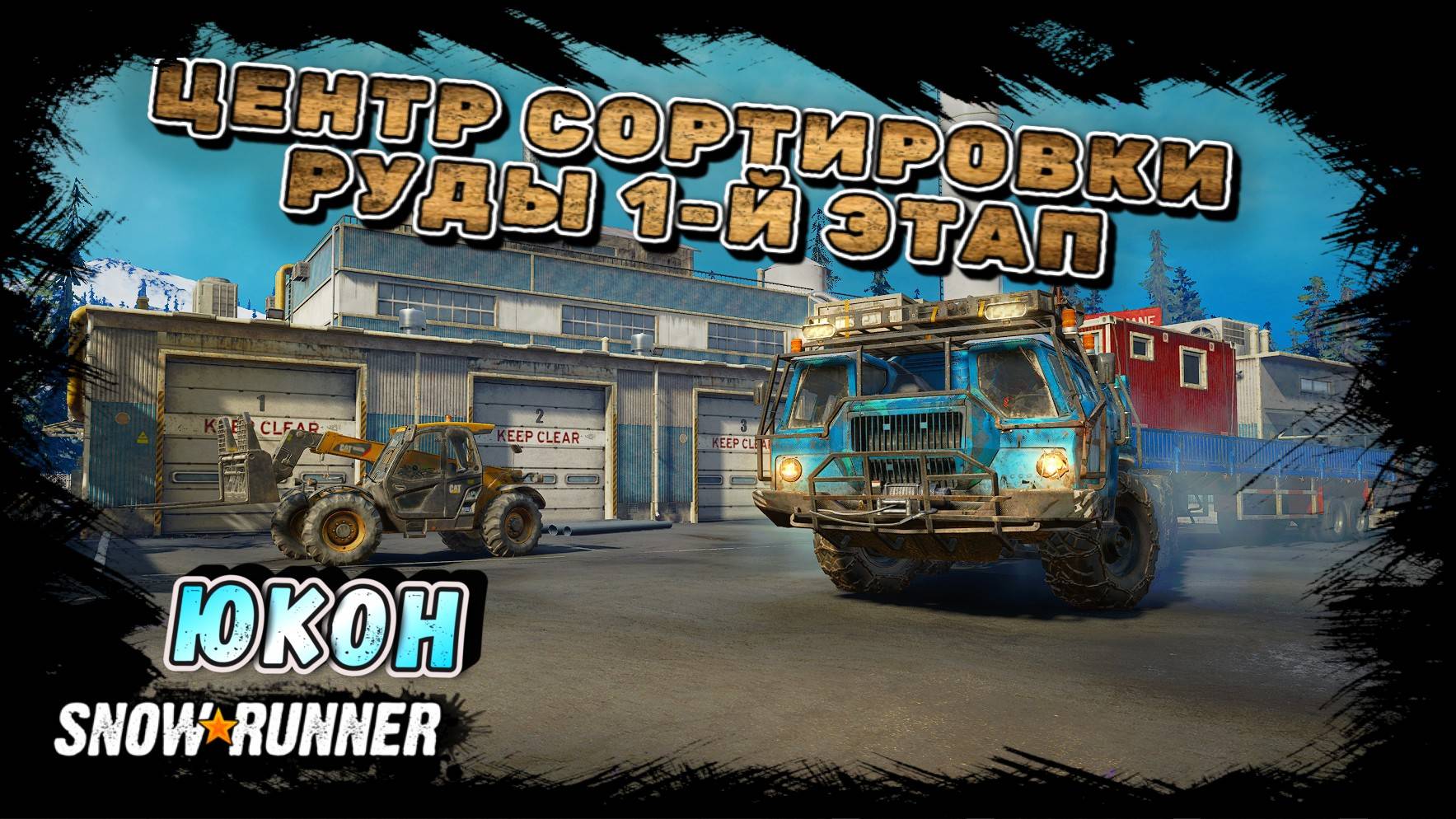 ЦЕНТР СОРТИРОВКИ РУДЫ 1-Й ЭТАП ЗАВЕРШЕН!!!/SNOWRUNNER/ ЮКОН/ПОДТОПЛЕННЫЕ ПРЕДГОРЬЯ#16/