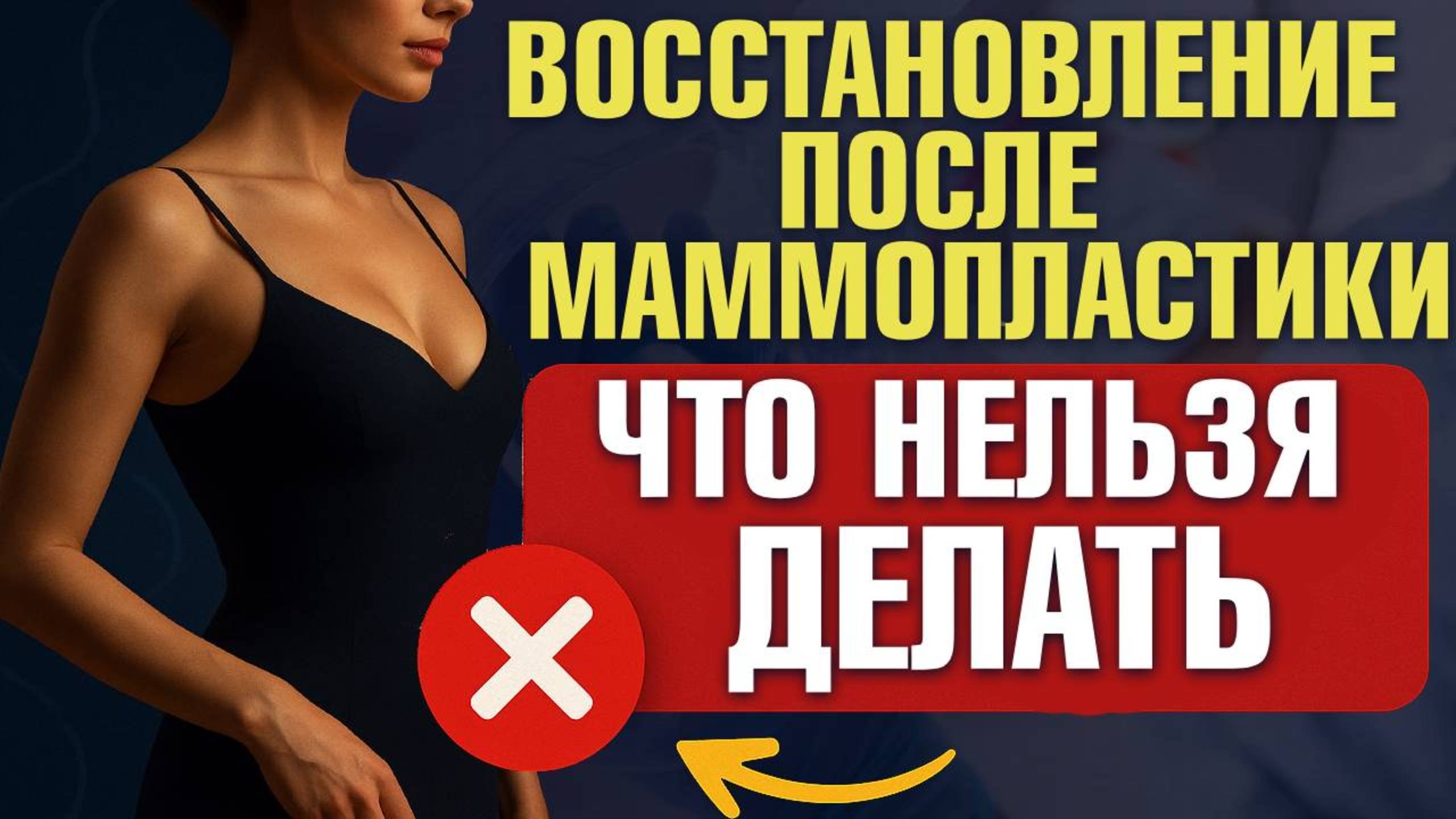 Восстановление после маммопластики: что НЕЛЬЗЯ делать? Реабилитация после увеличения груди