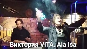 Виктория VITA. Ala Isa