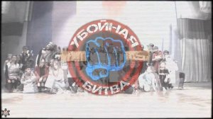 УБОЙНАЯ БИТВА 2017_Трейлер_3.06.2017