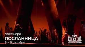 Промо-ролик спектакля «Посланница» / Театр Армии