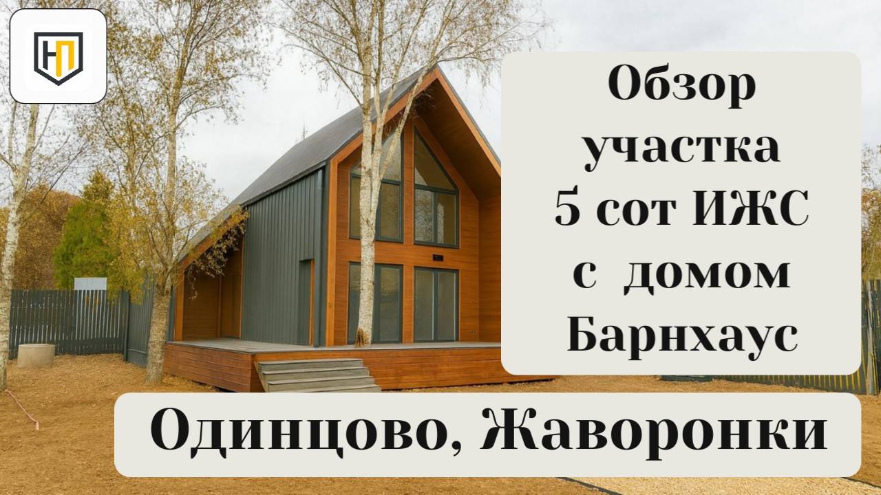 🏡 Обзор участка 5 сот ИЖС с Новым домом Барнхаус 101 м² + терраса 20 м²