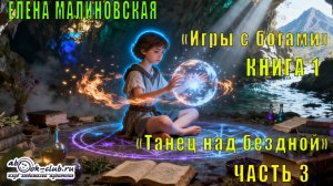 Елена Малиновская "Игры с богами" (книга 1) "Танец над бездной" (часть 3)