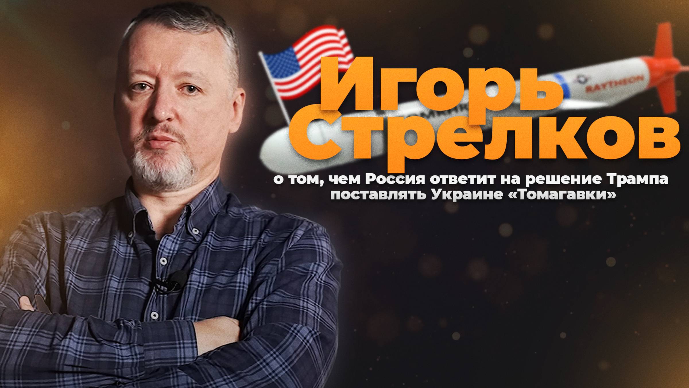 Игорь Стрелков о том, чем Россия ответит на решение Трампа поставлять Украине Томагавки