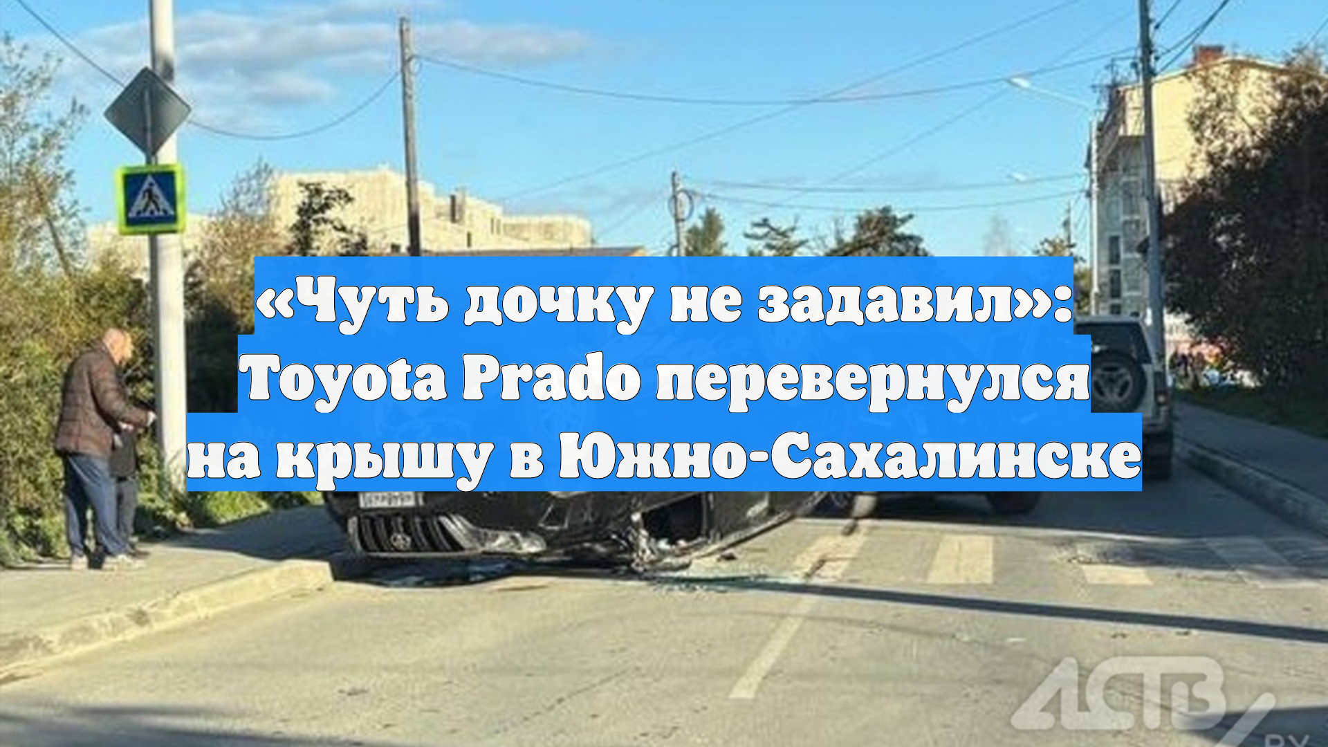 «Чуть дочку не задавил»: Toyota Prado перевернулся на крышу в Южно-Сахалинске