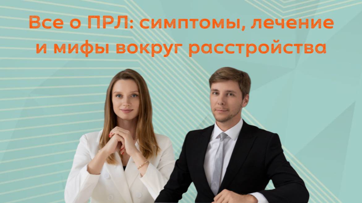 Все о ПРЛ: симптомы, лечение и мифы вокруг расстройства ✍🏻