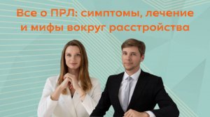 Все о ПРЛ: симптомы, лечение и мифы вокруг расстройства ✍🏻