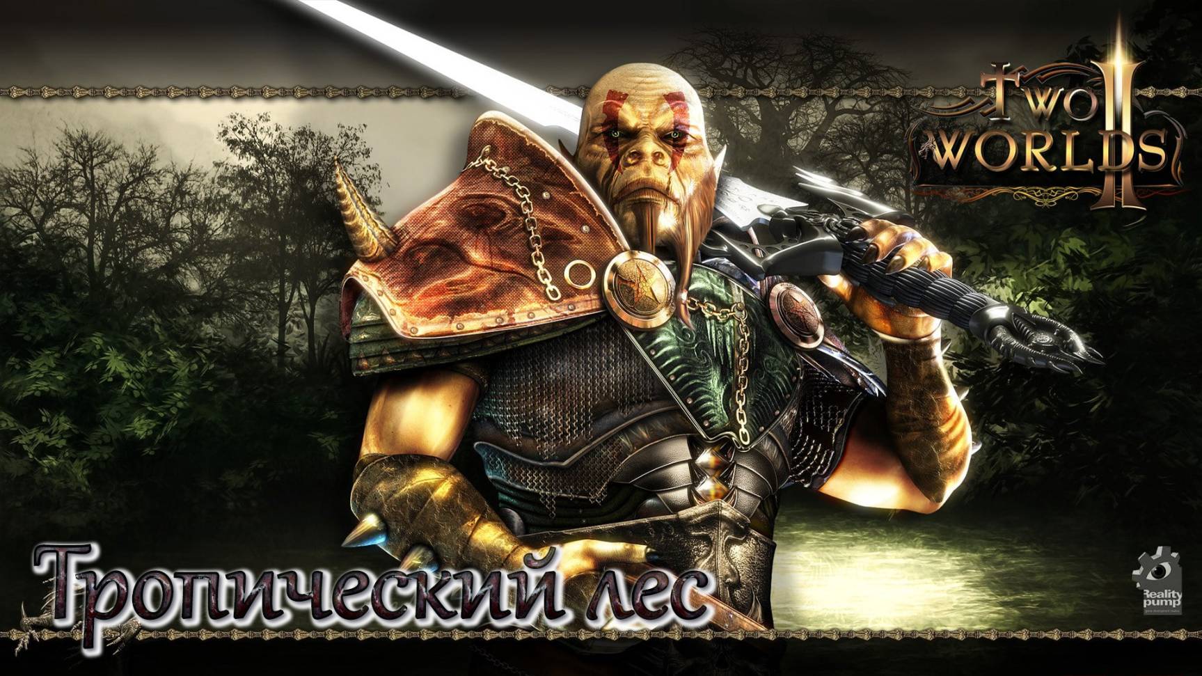 Two Worlds 2. Часть 26. Тропический лес