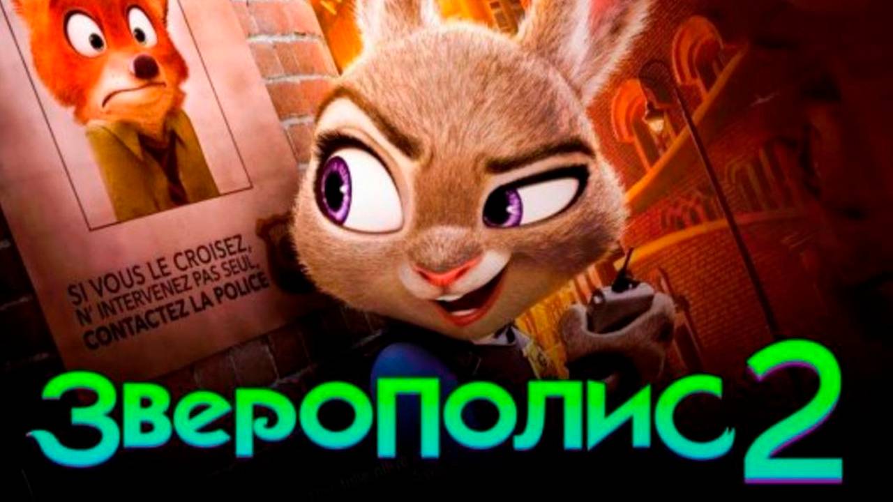 Зверополис 2 мультфильм 2025 полностью