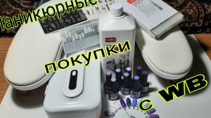 *693*Обзор и тестирование моих маникюрных покупок с WB.