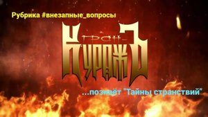 Рубрика #внезапные_вопросы. Эпизод 97 от 31.10.2025. "Гран-КуражЪ" познаёт "Тайны странствий"